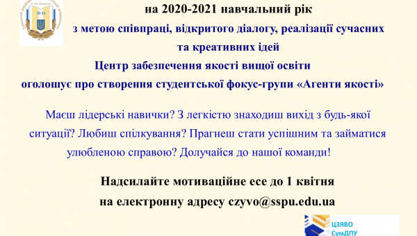 Створення студентської фокус-групи &quot;Агенти якості&quot;